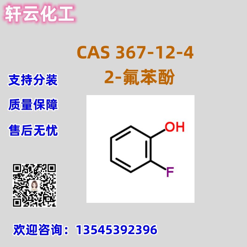 库存现货 2-氟苯酚  367-12-4 邻氟苯酚 品质保证 售后无忧