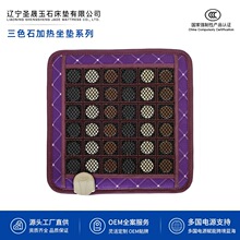 圣晟 三色石加热坐垫系列 玉石锗石砭石托玛琳电气石碧玺电热坐垫