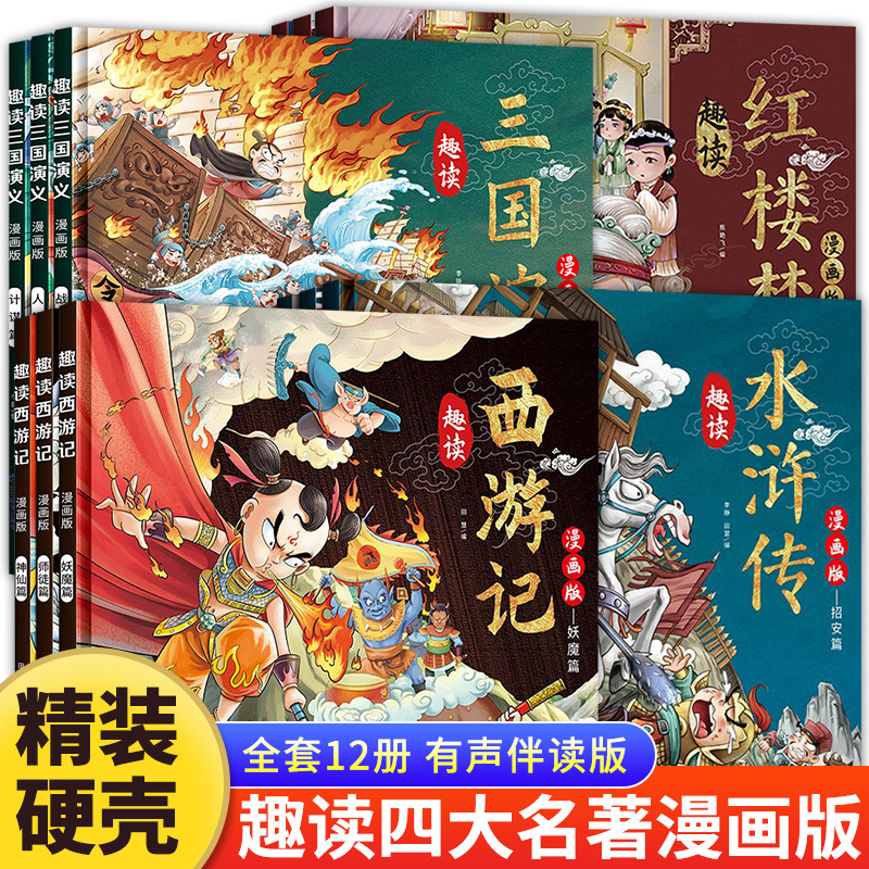 趣读四大名著漫画版3册中国古典名著西游记课外书硬壳精装