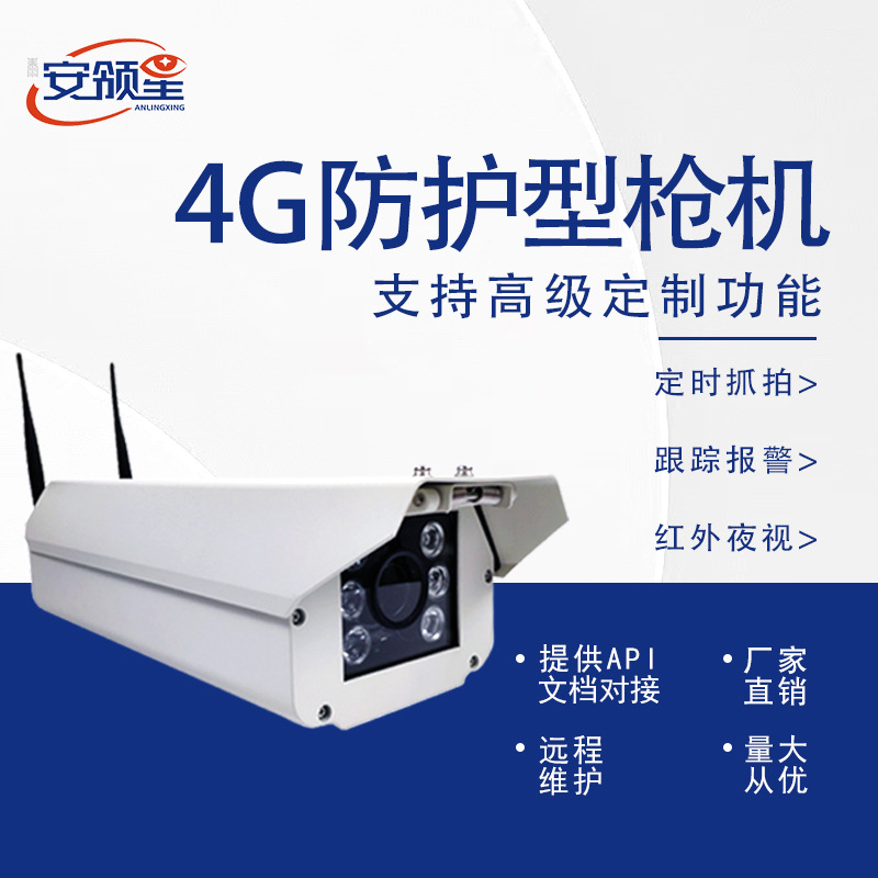 4G无线监控防护型枪机车牌车辆非机动车识别 SKD二次开发RTMP推流