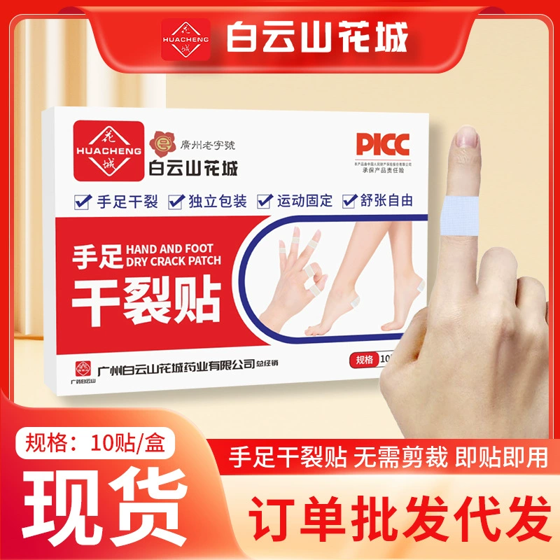 Китайский текст: 白云山花城 Chapped Hands and Feet Patch, Cracked Skin Patch, Highly Adhesive Crack Patch, Protective Patch for Hands and Feet, Anti-wear Patch