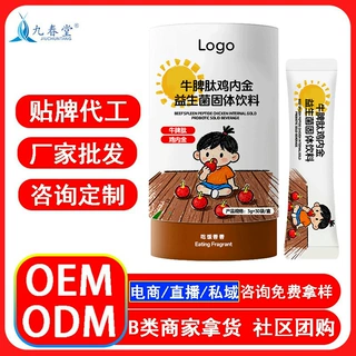 OEM定制牛脾肽鸡内金益生菌粉 贴牌代工ODM特殊膳食工厂直销工厂