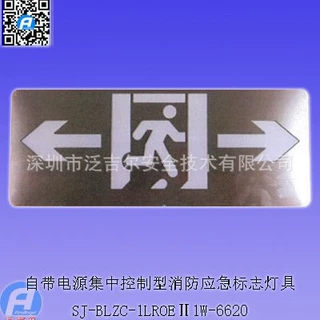 SJ-BLZC-1LROEⅡ1W-6620自带电源集中控制型消防应急标志灯具
