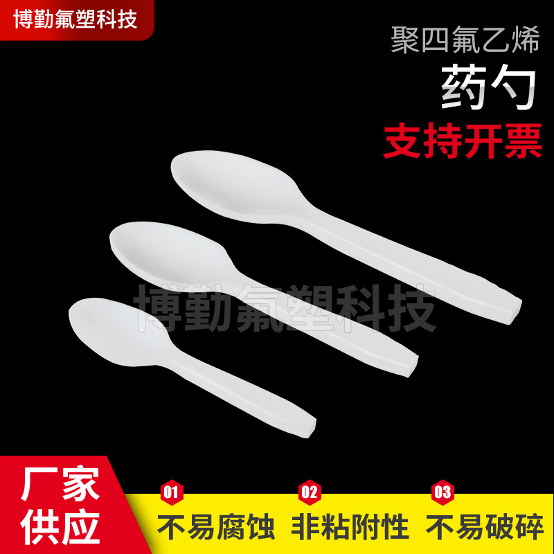药勺 四氟乙烯取样勺 厂家 多种规格可定聚四氟乙烯样品勺