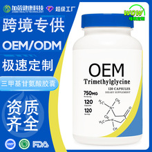 加工定制跨境亚马逊无水甜菜碱capsules三甲基甘氨酸膳食胶囊工厂