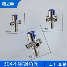 304不锈钢三通角阀热水器马桶八字阀止水阀4分一进双二三四出角阀