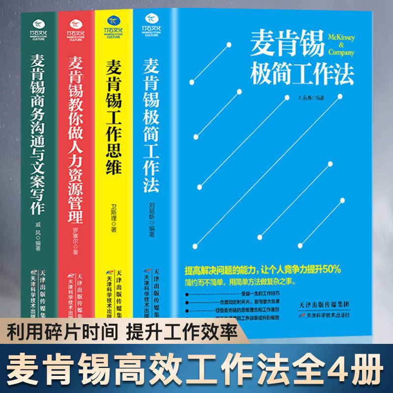 麦肯锡工作法全套 麦肯锡极简工作法工作思维商务沟通 企业管理书