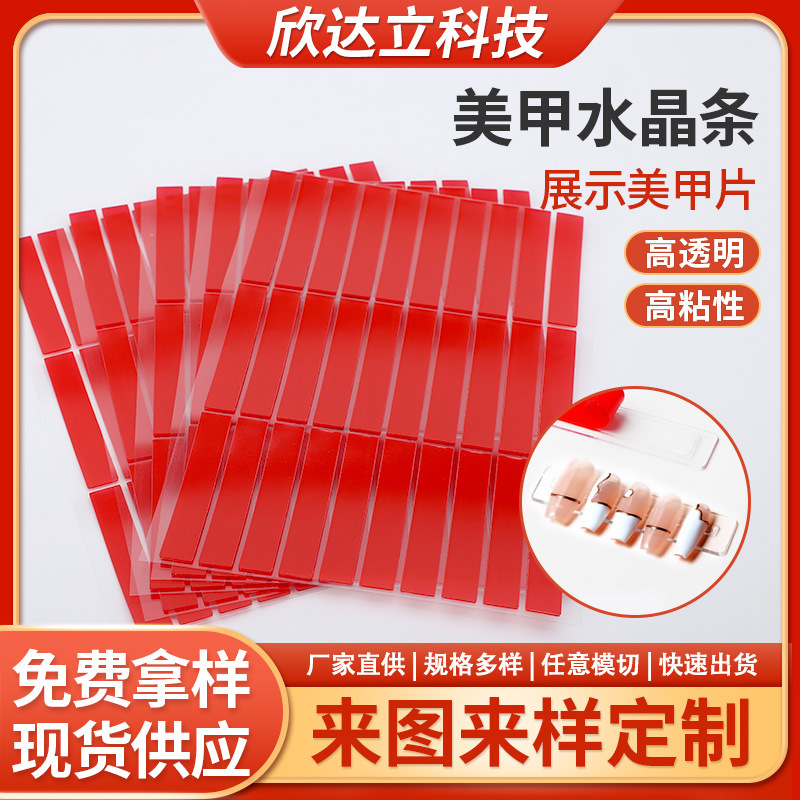 美甲双面胶条免剪无痕亚克力穿戴甲展示胶条高粘甲片定位胶高粘度
