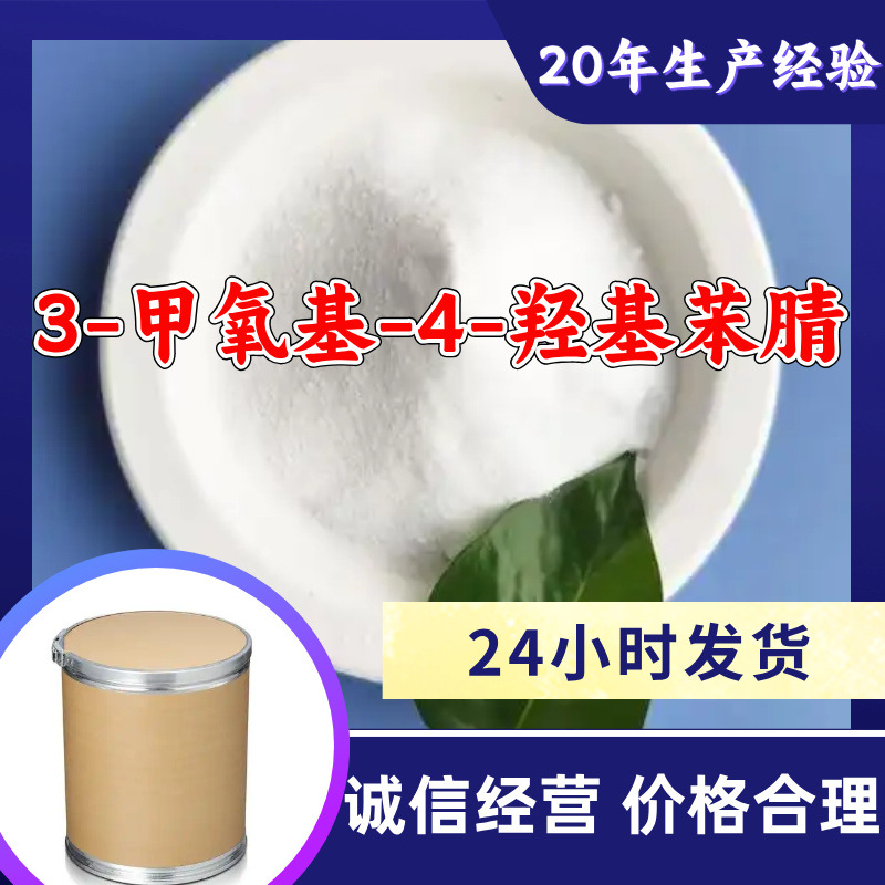 3-甲氧基-4-羟基苯腈 源头工厂工业级分析纯顾客是上帝浙江山东