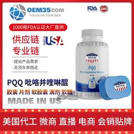 PQQ-吡咯并喹啉醌批发 美国保健品代加工微商跨境电商保税-乐美加