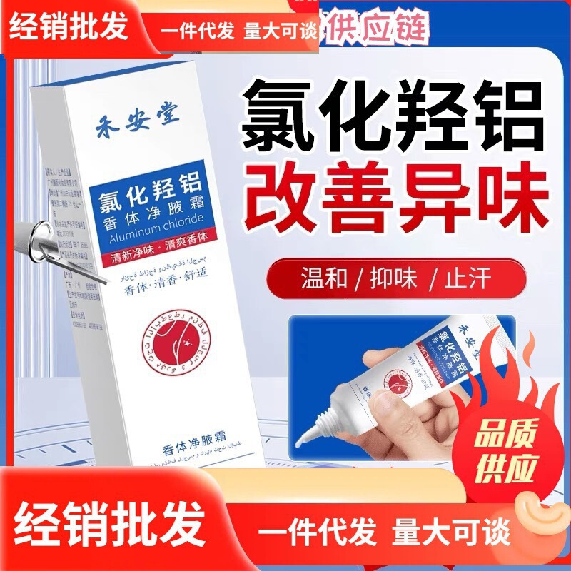 禾安堂氯化羟铝香体净腋霜改善异味清新干爽止汗持久留香植物萃取|undefined