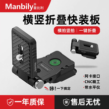 横竖拍板单反相机可折叠快装板L型阿卡快拆卡板稳定器脚架云台L板