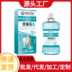 跨境爆款牙结石漱口水便携口清新口气漱抑菌液口液250ml