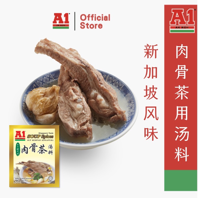 马来西亚特产A1肉骨茶汤料包20g 新加坡风味煲汤料新加坡式排骨汤