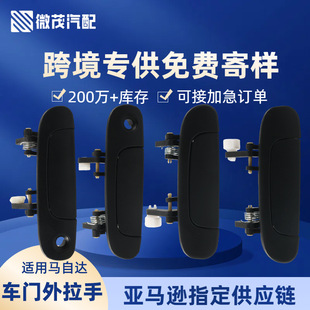 Wholesale BVCL-59-410B outer handle for Mazda FamiliaBVCL-58-410B auto parts