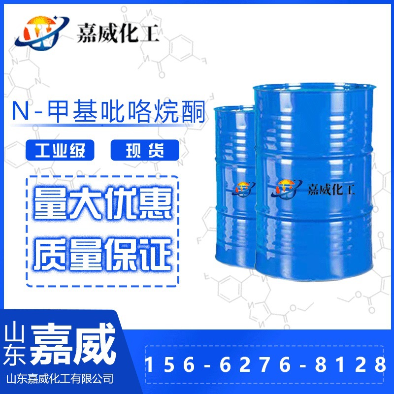 现货供应N-甲基吡咯烷酮 NMP 含量99%电子级清洗涂料溶剂