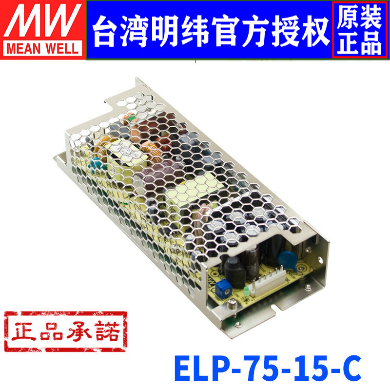 台湾明纬ELP-75-15-C开关电源75W/15V/5A高效低损耗PFC裸板电源