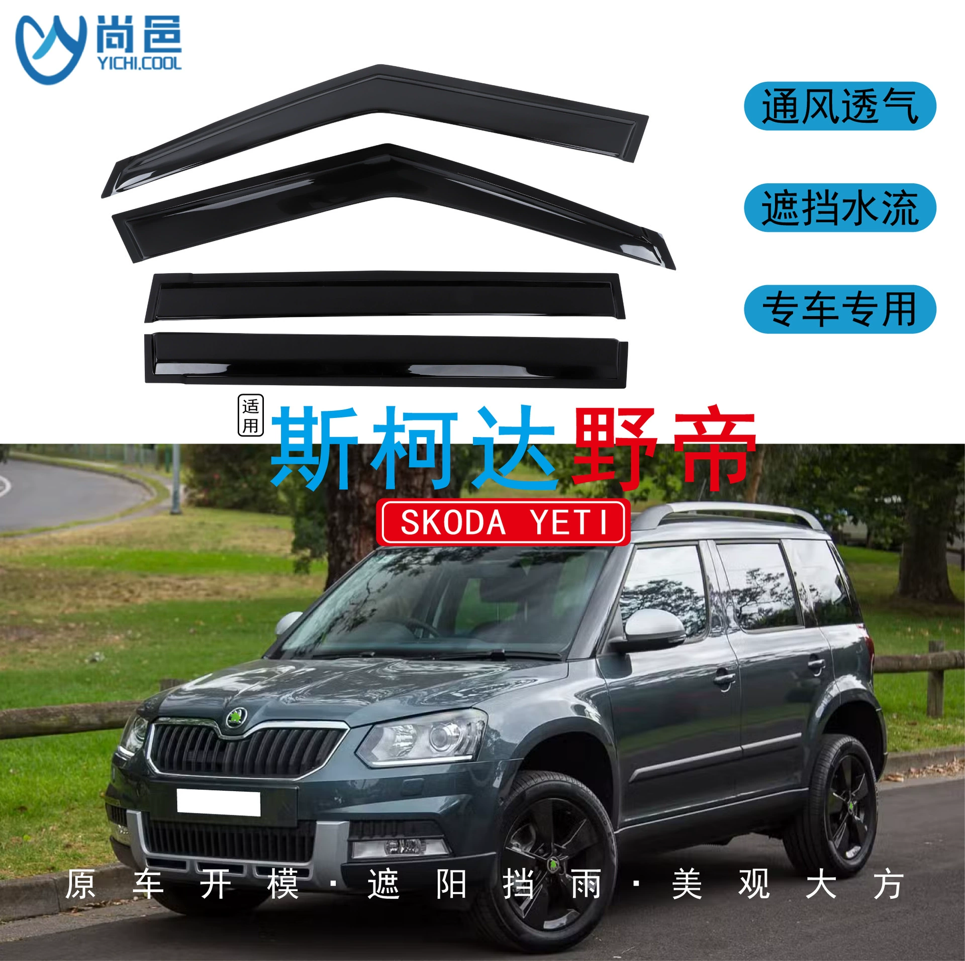 Трансграничное применение Skoda Yeti Yeti окно модифицировано, чтобы защитить от дождя черный акриловый автомобиль