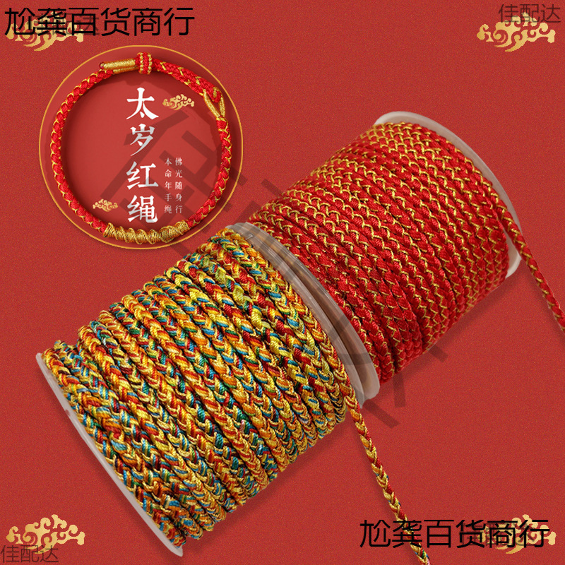 龙绳3MM手串项链本命太岁红绳手工DIY编织手链端午五彩绳