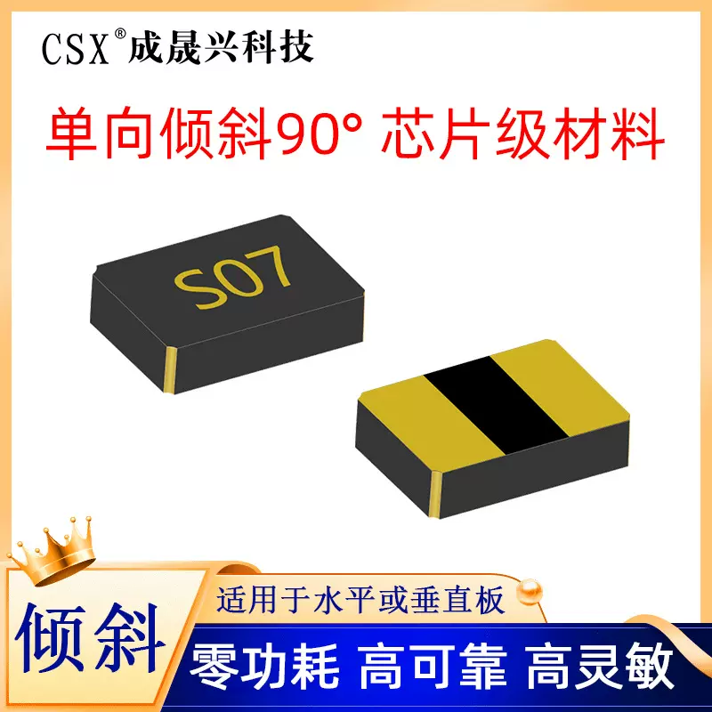 成晟兴微型贴片倾斜开关 智能家居高灵敏倾斜震动检测开关元件S07