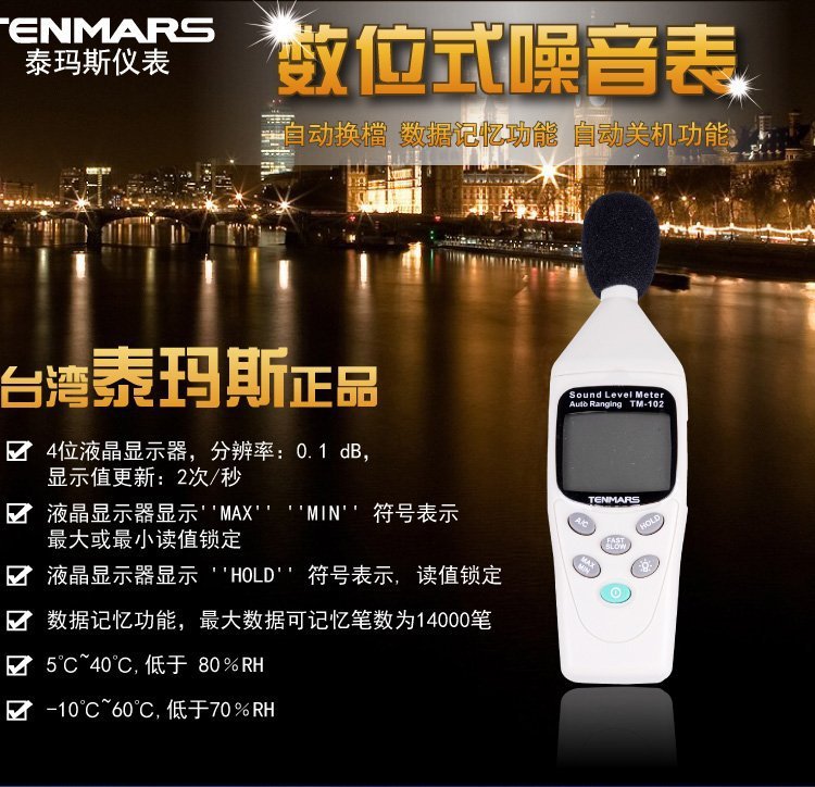 台湾泰玛斯TM102噪音计数字噪音仪 分贝仪 声级计 环境噪声测试仪