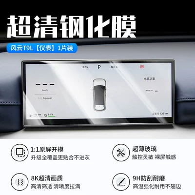Car interior film, 26 Models of Chery Fengyun - 26-fengyun-t9l-instrument-new-9d-ultra-clear-explosion-proof-crystal-diamond-film