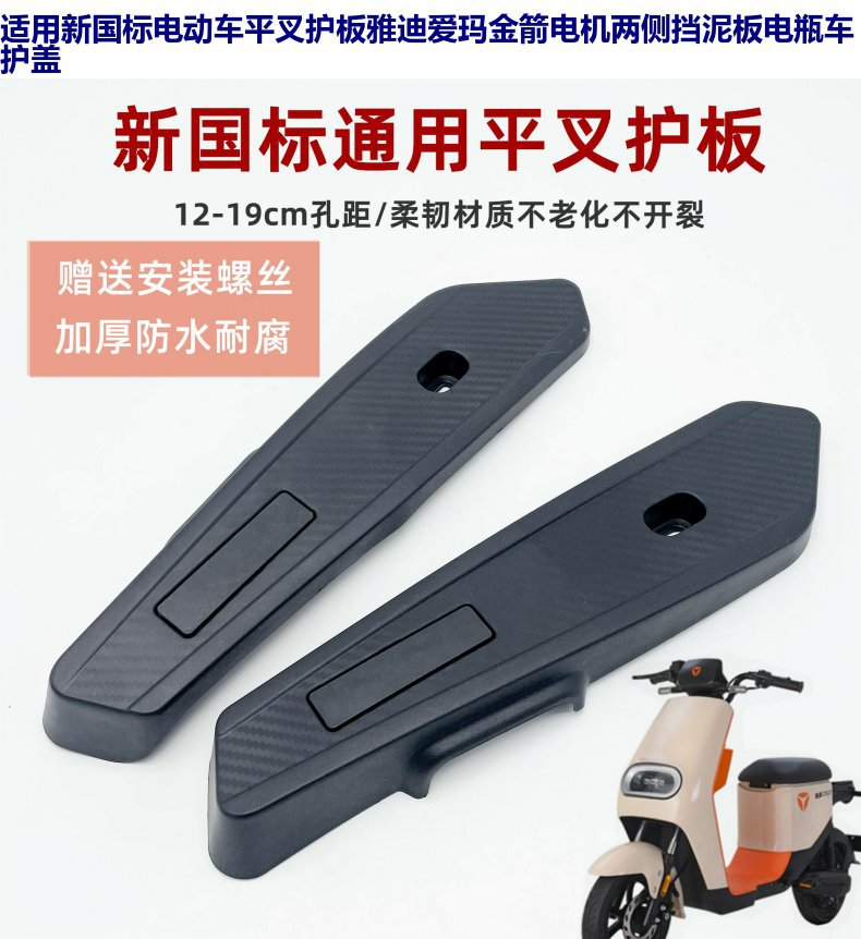 Electric car flat fork guard plate scooter battery car motor side decorative plate universal black PP material screw