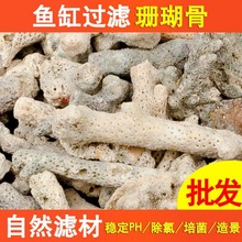 珊瑚骨滤材鱼缸沙过滤材料珊瑚石鱼池底砂造景批发跨境分销入会券