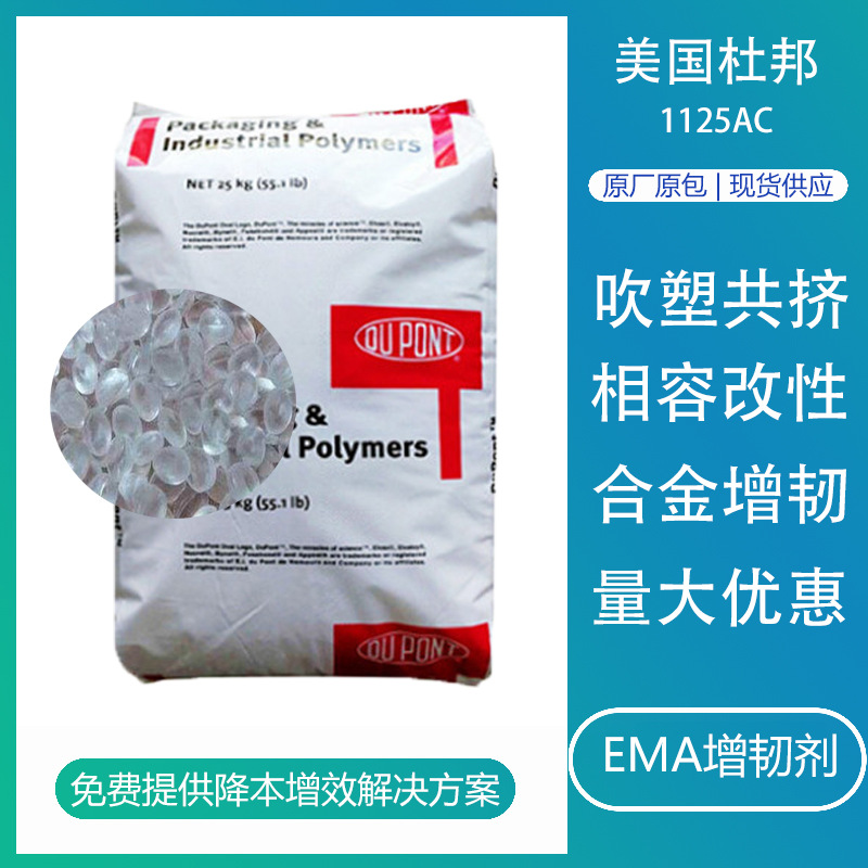 EMA美国杜邦1125AC 通用级PET透明增韧相容改性剂塑料合金增韧剂