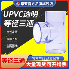 UPVC透明等径三通鱼缸水管 塑料硬管PVC正三通污水处理管道配件