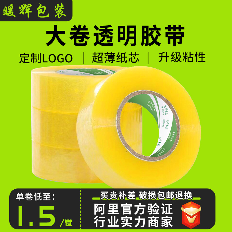 透明胶带大卷大号快递电商封箱强粘封口胶带快递打包5cm整箱批发