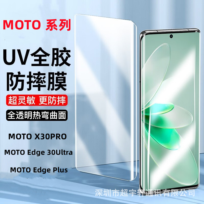 适用摩托MotoX30PRO UV全屏高清钢化膜edge40 edge30Ultra UV贴膜