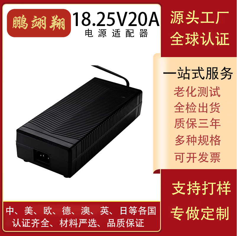 18.25V20A充电器CEUL3CPSE认证冰箱/电动工具电源适配器智能快充