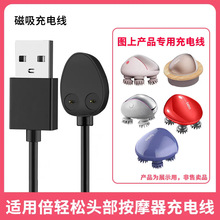 适用倍轻松头皮部按摩仪器充电线breo Scalp mini /pro磁吸龙抓手