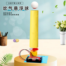 空气悬浮球 科技小制作 电动吹气球 空气浮力球 手工diy科学材料