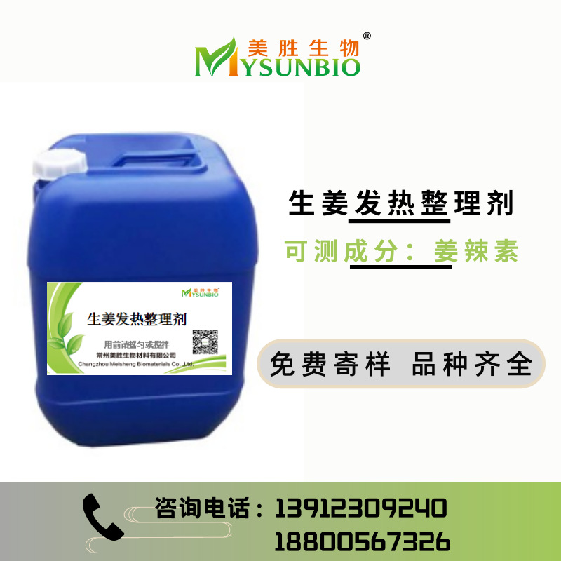 生姜发热助剂姜辣素成份纺织家纺面料内衣床单无纺布眼罩发热助剂