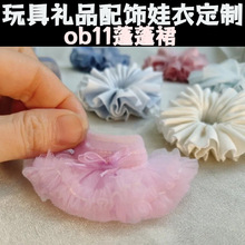 ob11娃衣 蓬蓬裙网纱裙搭配12分BJD出逃体GSC阿巳ymy小铃铛UF体