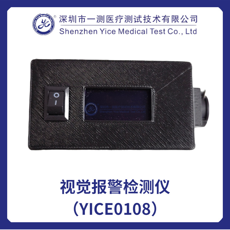 视觉报警检测仪 YICE0108 深圳YICE 研发制造
