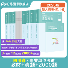 粉笔新大纲2025四川省事业编综合知识教材预历年真题库综合能力测
