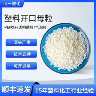 PE吹膜开口剂 爽滑防粘光滑增亮开口母粒 塑料透明薄膜开口母料