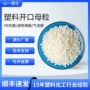 光滑开口爽滑防粘母料