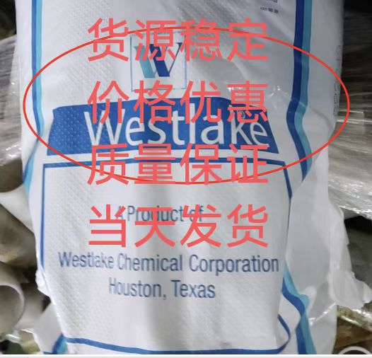 美国西湖化学 LDPE EF601,EF602,EF603,EF606,EF607,EF608,EF1813