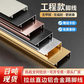 成品铝合金踢脚线卡扣式6cm8公分10公分拉丝直边工程金属地脚线