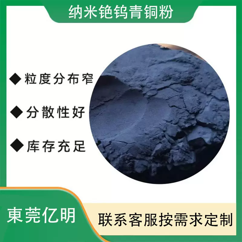 纳米铯钨青铜用可见光粉末透过率>70%紫外线阻隔>98%材料高纯度