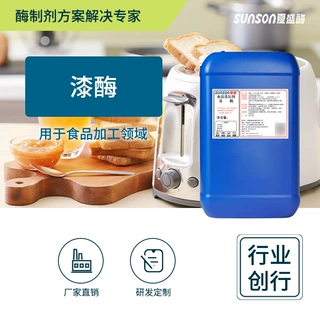 夏盛食品级漆酶1万u/l 多酚氧化酶 漂白清洗酶 靛蓝漂白用酶