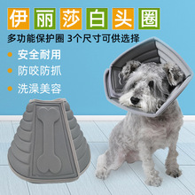 伊丽莎白圈加厚狗头套灰色创意宠物保护套 颈圈 防咬防抓防舔美容