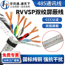 国标RVVSP双绞屏蔽线RVSP2/4/6/8/16芯0.2 0.3平方485通讯信号线