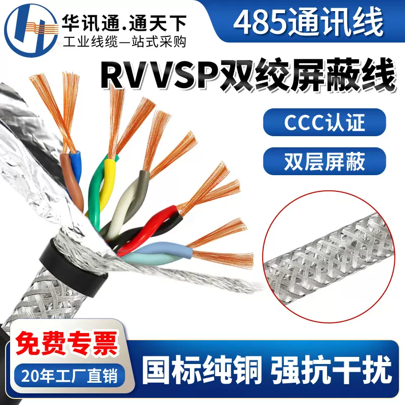 国标RVVSP双绞屏蔽线RVSP2/4/6/8/16芯0.2 0.3平方485通讯信号线