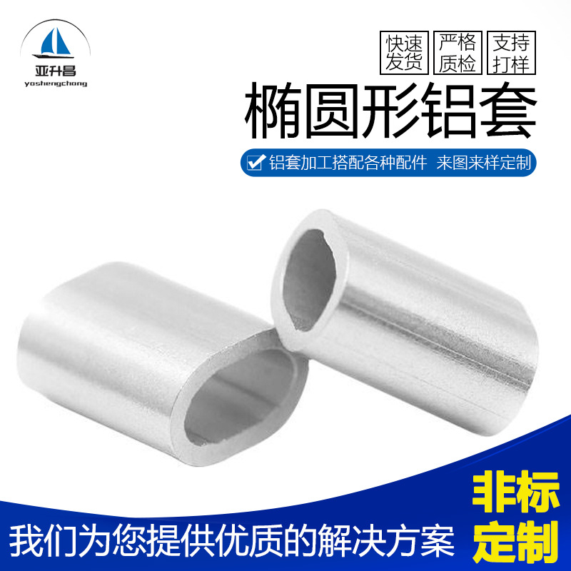 钢丝绳8字型铝套单双孔椭圆铝夹头铝扣卡扣钩头铝接头螺纹轻量化