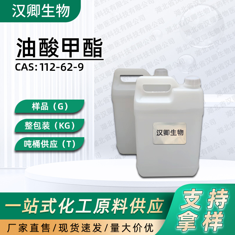 油酸甲酯  112-62-9 十八碳烯酸甲酯有机合成按需供应现货价优